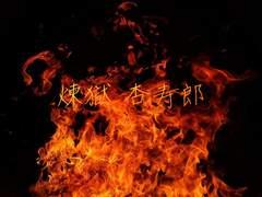 렌고쿠 쿄쥬로(煉獄 杏寿郎)