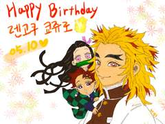 렌고쿠 쿄쥬로 생일특전