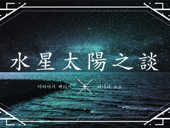 [아카히나] 水星太陽之談(수성태양지담) - 1