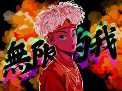 블온블, 무한적아맠