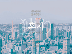 [시노비가미] 혼자 - w. マイマイY＠