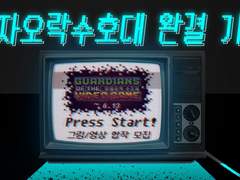 전자오락수호대 완결 기념 그림 합작 파트 모집