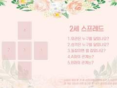 [델힐] ★2세 스프레드 타로 해석★