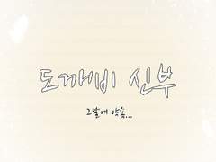 [전독시×내스급 크오 썰] 도깨비신부 (06)