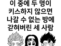 키스하지 않으면 나갈 수 없는 방