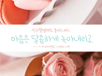 [블러드패스/번역] 마음은 달콤하게 녹아내리고