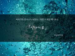 [백망되][최한케일]「안다미로」