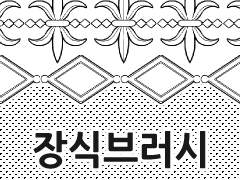 [무료소재] 장식 브러시