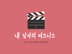 [전독시/독중] 내 남자의 비즈니스