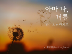 [젠탄] 아마 나, 너를