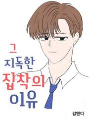 그 지독한 집착의 이유