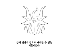 그 숲의 드래곤