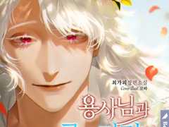 소설 <용사님과 마린 로드의 사랑> 표지