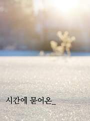 시간에 묻어온_