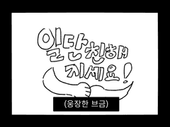 일단 친해지세요! - 투세진편