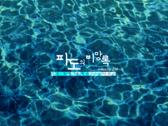 파도의 비망록