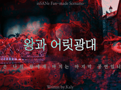 [inSANe] 왕과 어릿광대