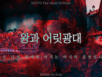 [inSANe] 왕과 어릿광대