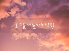 호의를 거절하는 방법