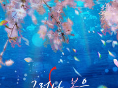 그러나 봄은 심해로 저문다.