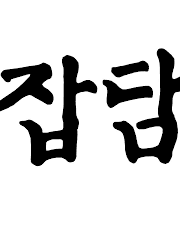 러버덕 올레의 잡담