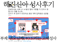 해진신아 성사 후기