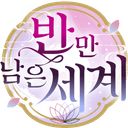 반만 남은 세계