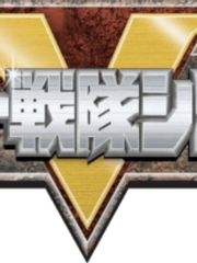 슈퍼전대(파워레인저)