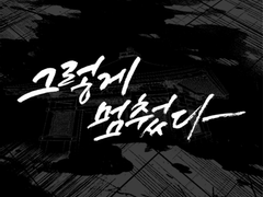 [โกะนานะ ]และมันก็หยุดลงเช่นนั้น