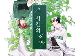 그 시간의 이면