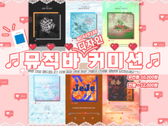 :: 뮤직바 커미션 안내 ::