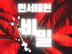 민서태현 - 비밀