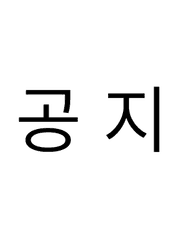 공지