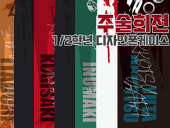 * [종료] 주술고전 1/2학년 디자인 폰케이스