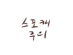 베스타 스포캐연성백업1 ( +스포도윤)