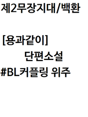 [용과같이]단편소설