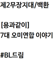 [용과같이BL夢]7대 오미연합 이야기