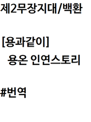 [용과같이 온라인]인연스토리