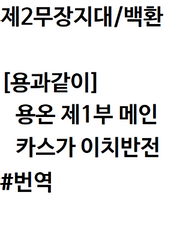 [용과같이 온라인]제1부 카스가 이치반전(메인)