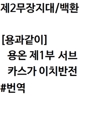 [용과같이 온라인]제1부 카스가 이치반전(서브)