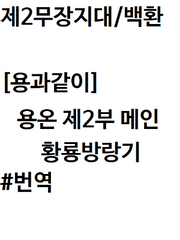 [용과같이 온라인]제2부 황룡방랑기(메인)