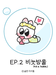 삶은 아이돌 공감툰