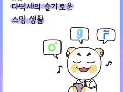 [6화] 다덕세의 슬기로운 스밍 생활