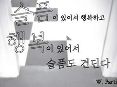 [키퍼리스] 슬픔이 있어서 행복하고 행복이 있어서 슬픔도 견딘다