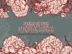 클립스튜디오 카네이션 브러시