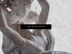 오직 뮤즈를 위하여