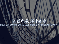 若蹈虎尾 涉于春氷 - 2