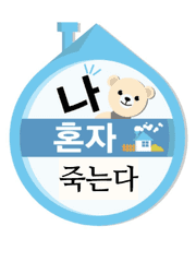 [해리포터] 나 혼자 산다 아니고 나 혼자 죽는다