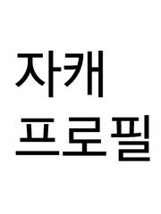 자캐 프로필