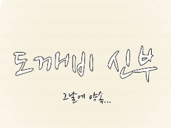 [전독시×내스급 크오 썰] 도깨비신부 《07》